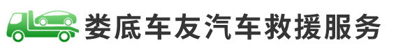 娄底车友汽车救援服务